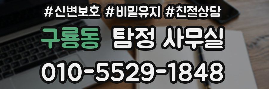 구룡동 탐정 사무실