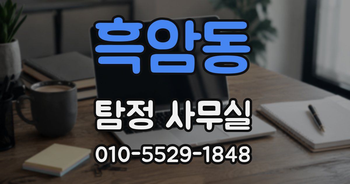 흑암동 탐정 사무실