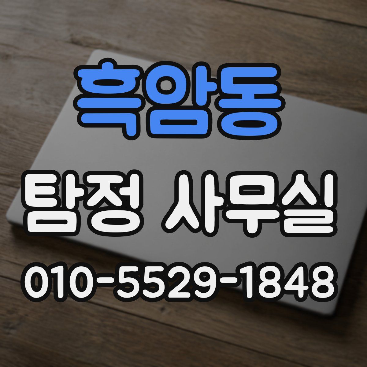 흑암동 탐정 사무실