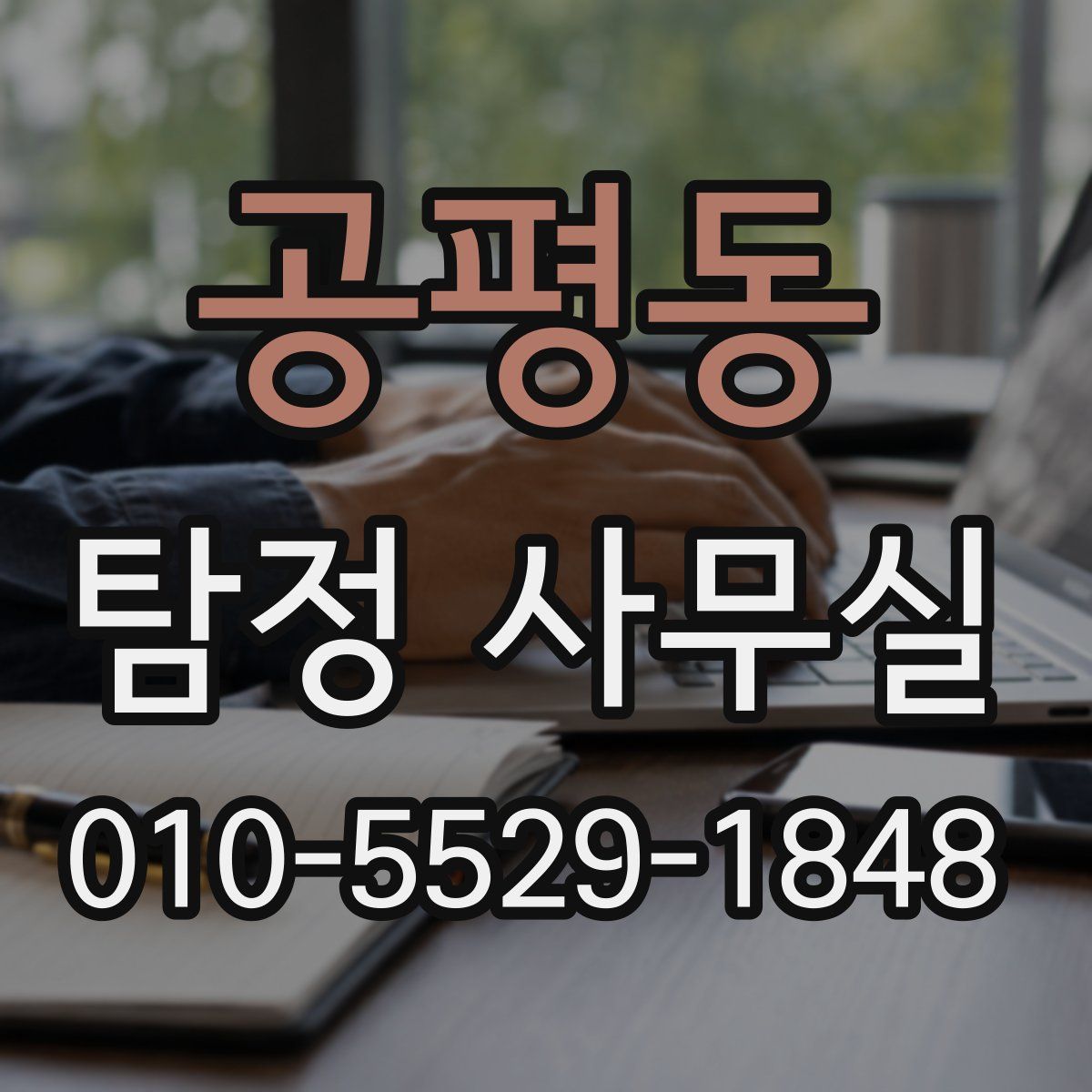 공평동 탐정 사무실