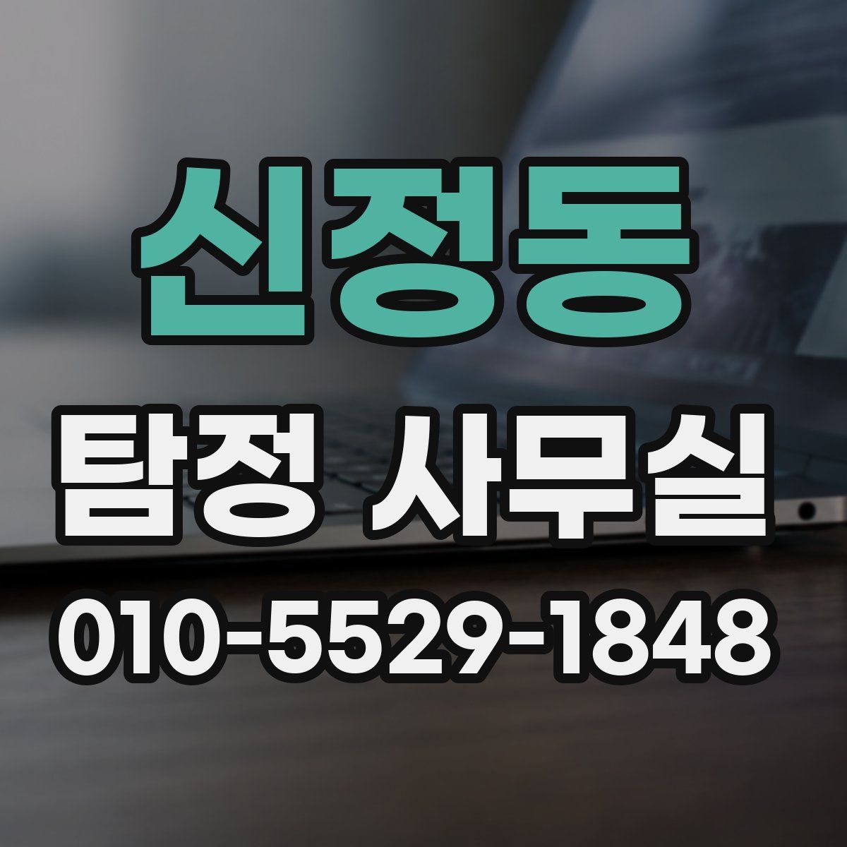 신정동 탐정 사무실