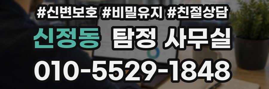 신정동 탐정 사무실