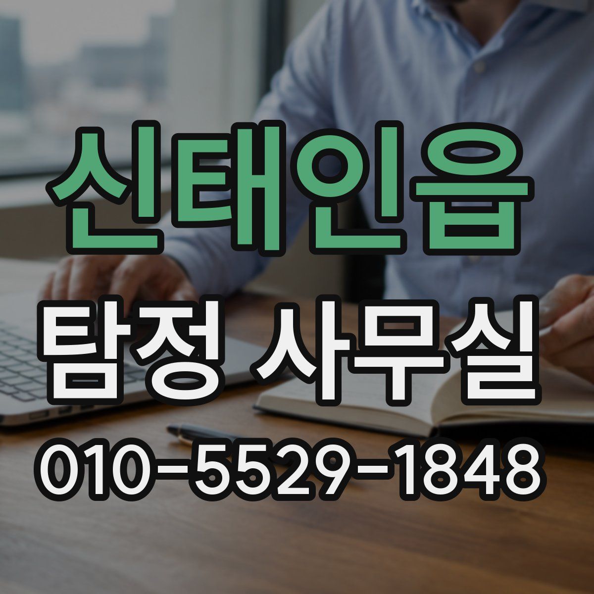 신태인읍 탐정 사무실