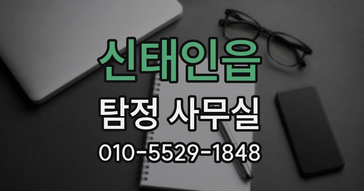 신태인읍 탐정 사무실