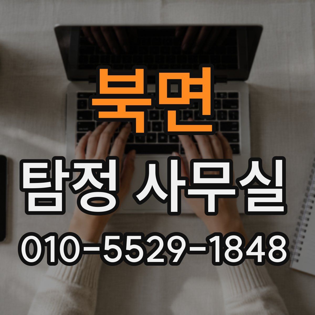 북면 탐정 사무실