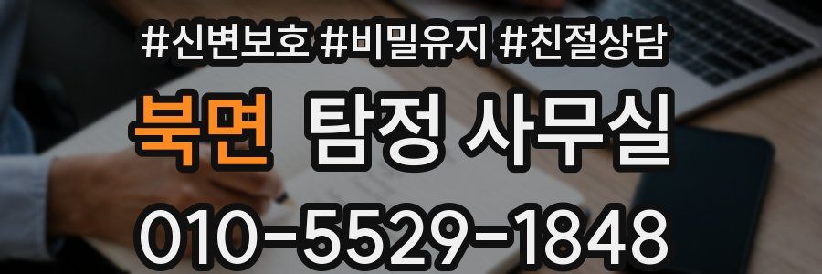북면 탐정 사무실