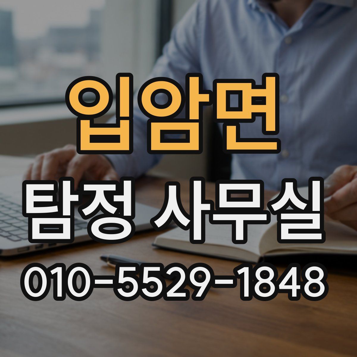 입암면 탐정 사무실