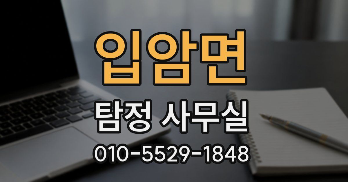 입암면 탐정 사무실