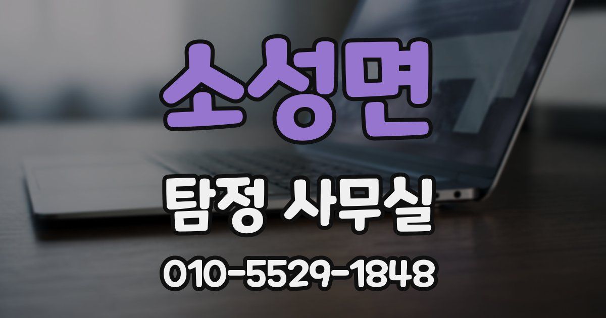 소성면 탐정 사무실