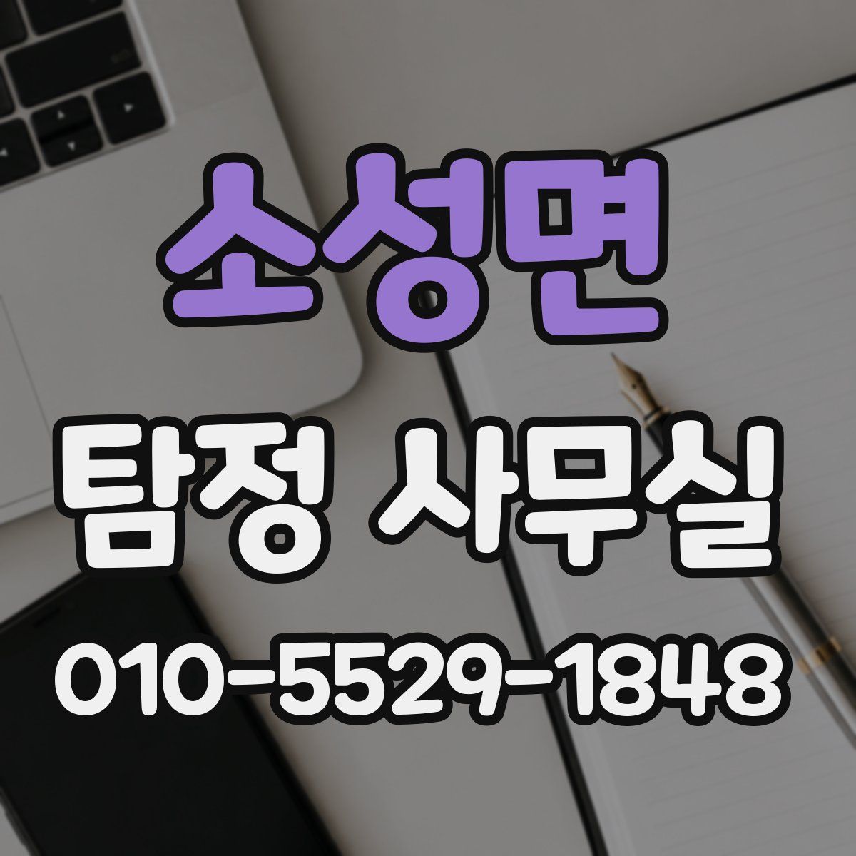 소성면 탐정 사무실