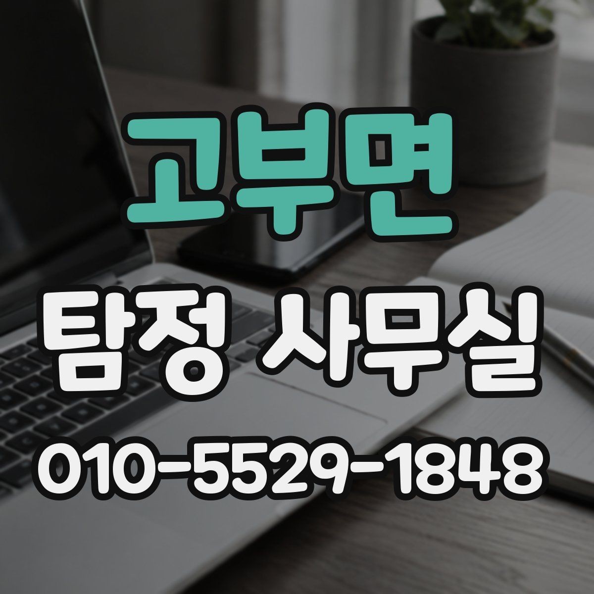고부면 탐정 사무실 긴급 의뢰 시 진행 순서와 확인 사항