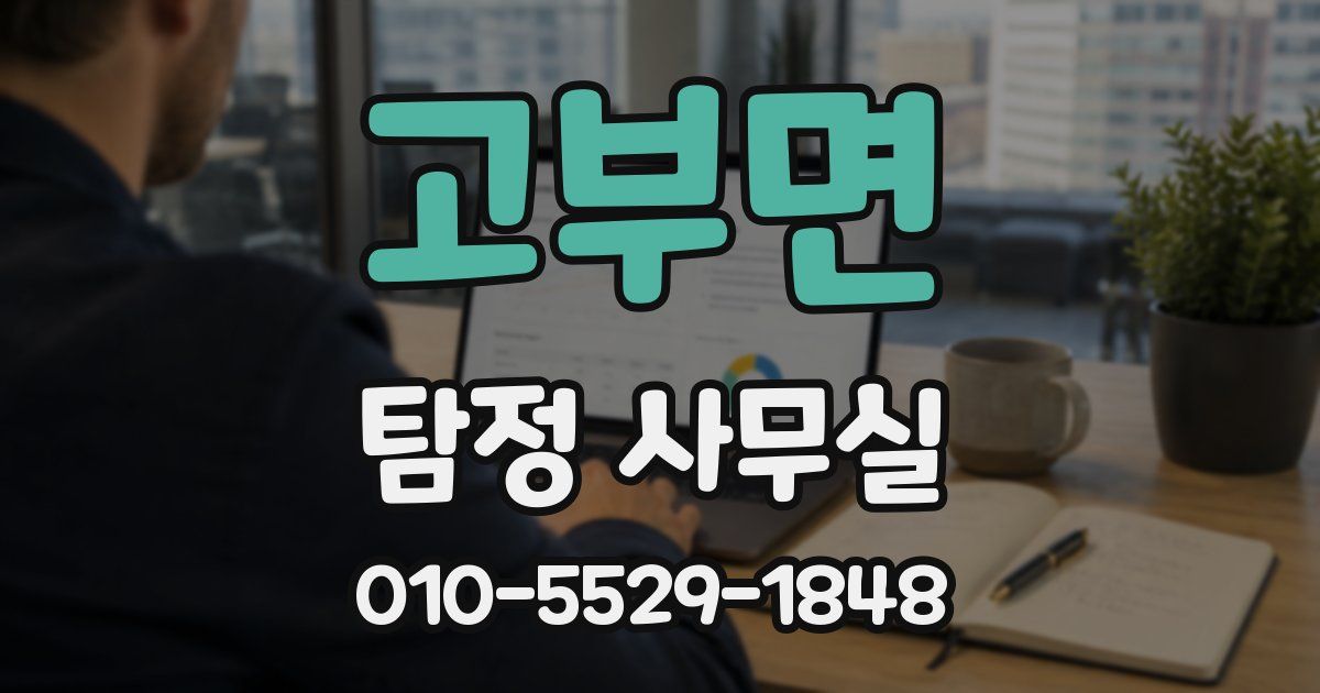 고부면 탐정 사무실