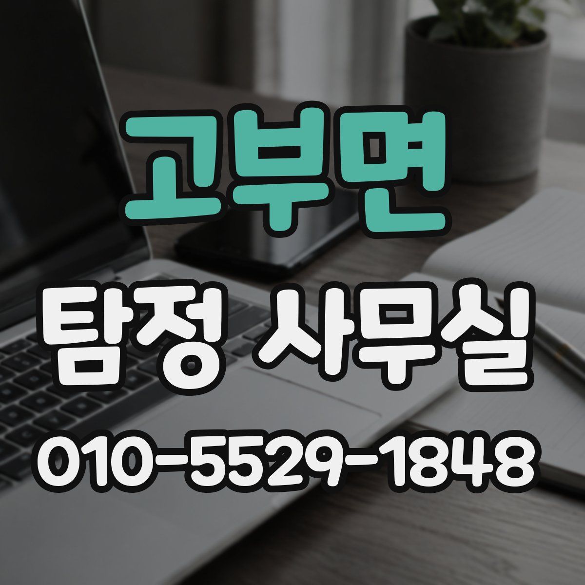 고부면 탐정 사무실