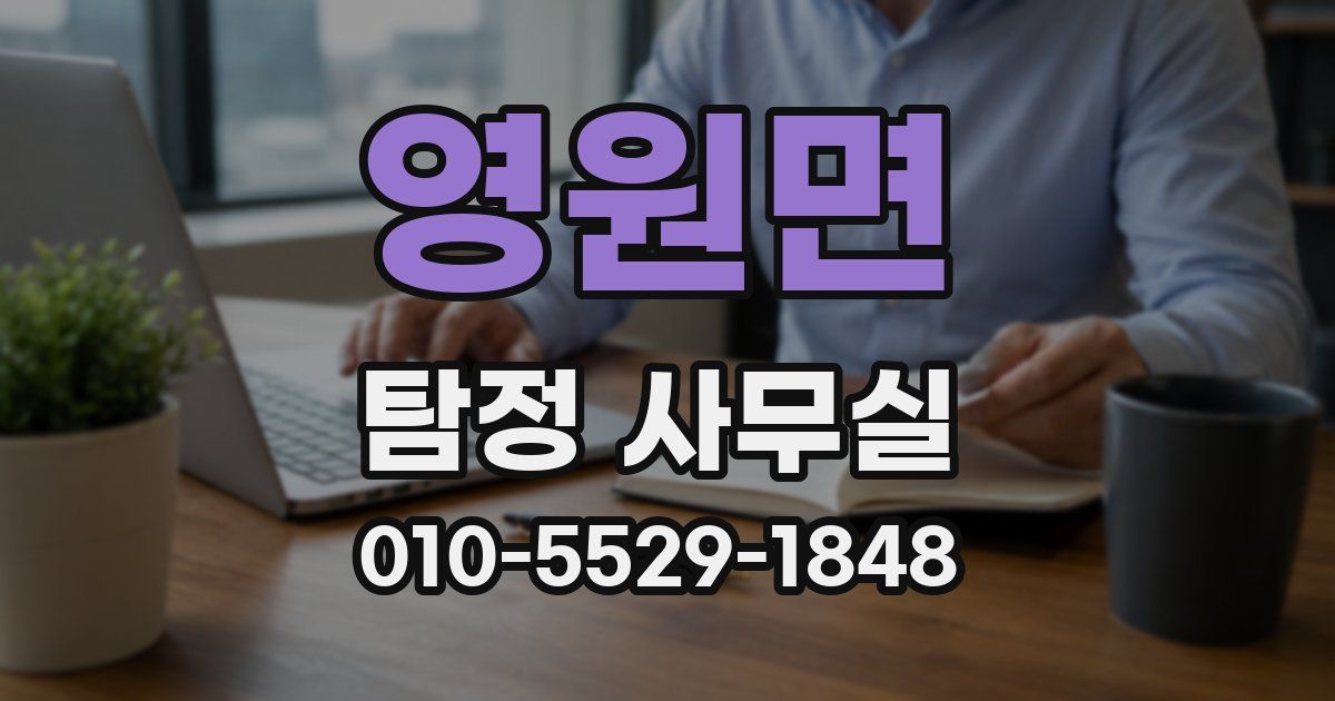 영원면 탐정 사무실