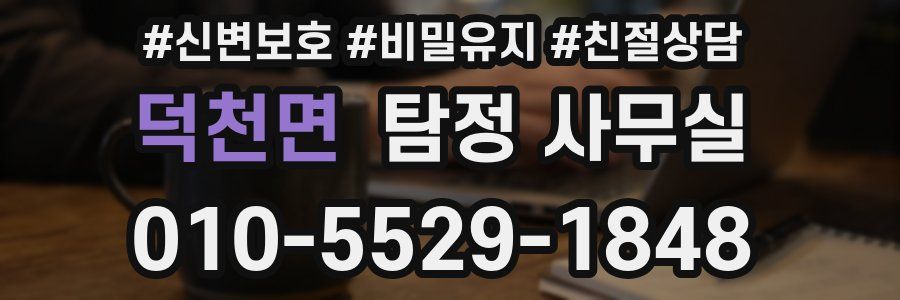 덕천면 탐정 사무실