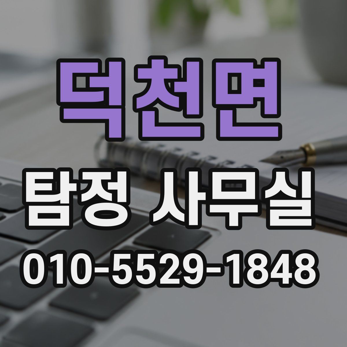 덕천면 탐정 사무실