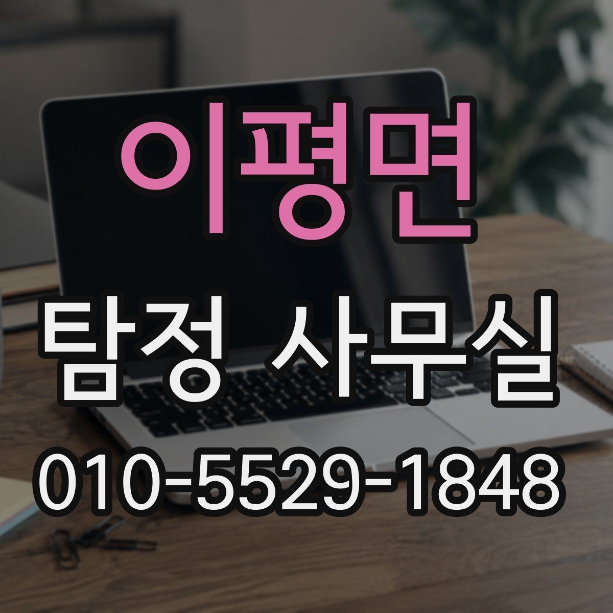 이평면 탐정 사무실 초기 상담에서 빠지기 쉬운 질문들