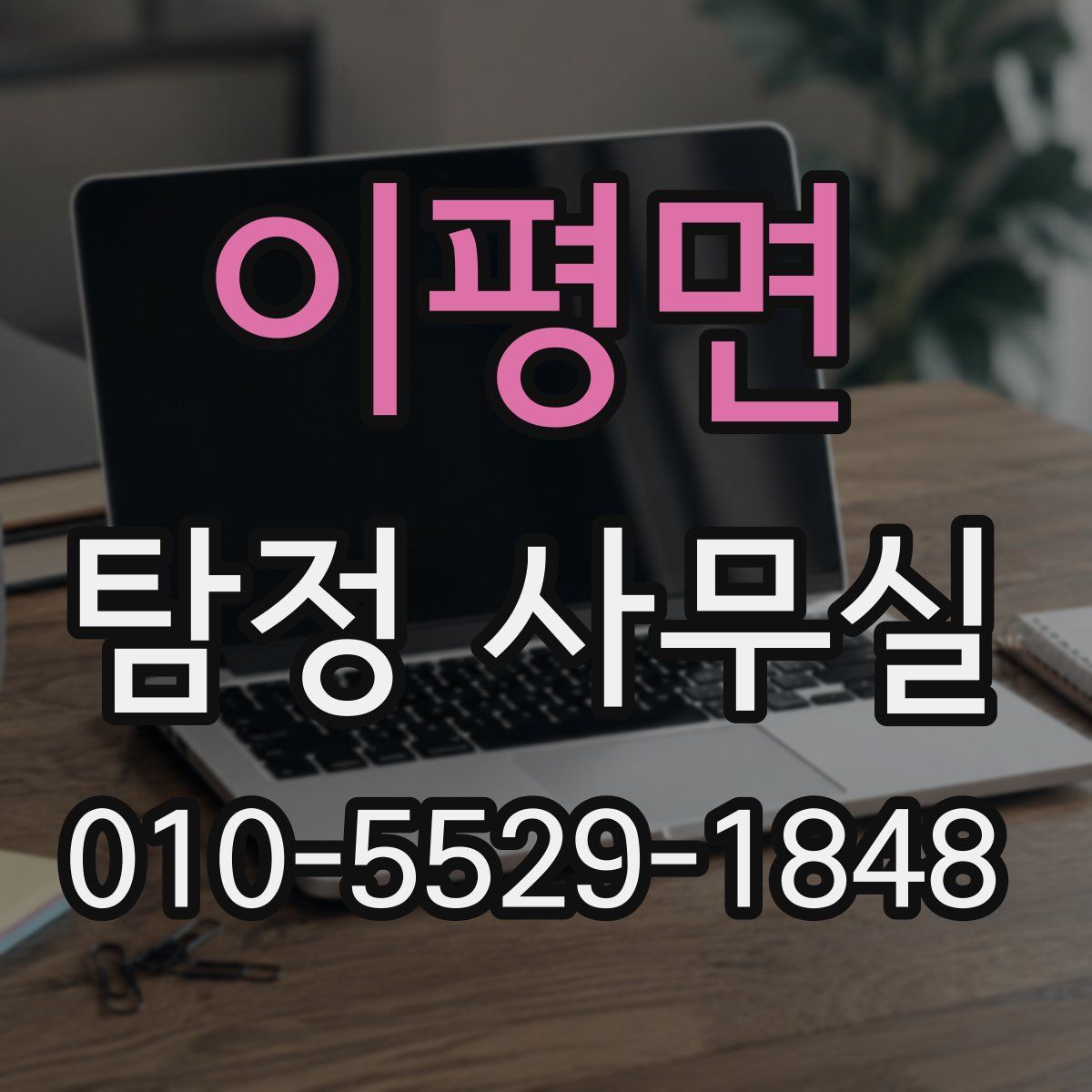 이평면 탐정 사무실