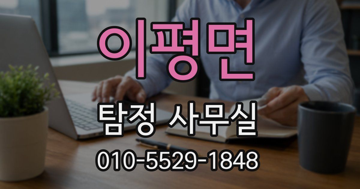 이평면 탐정 사무실