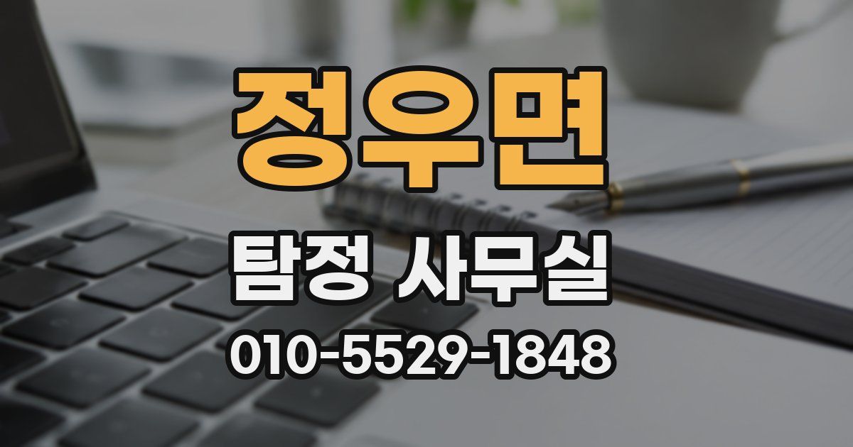 정우면 탐정 사무실