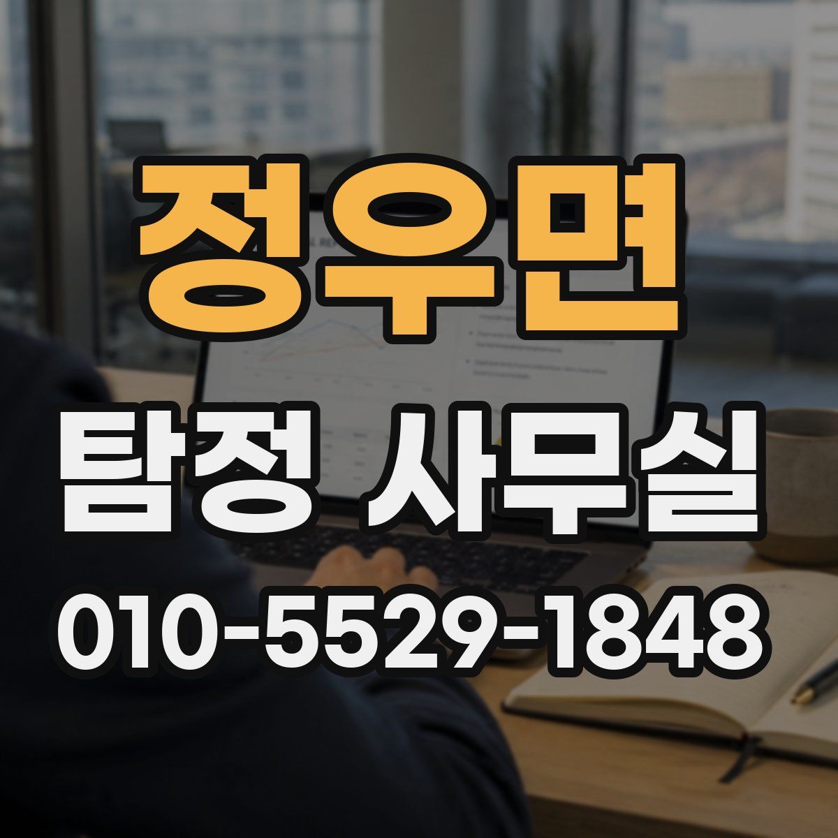 정우면 탐정 사무실