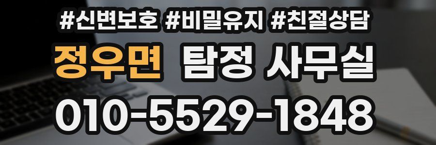 정우면 탐정 사무실