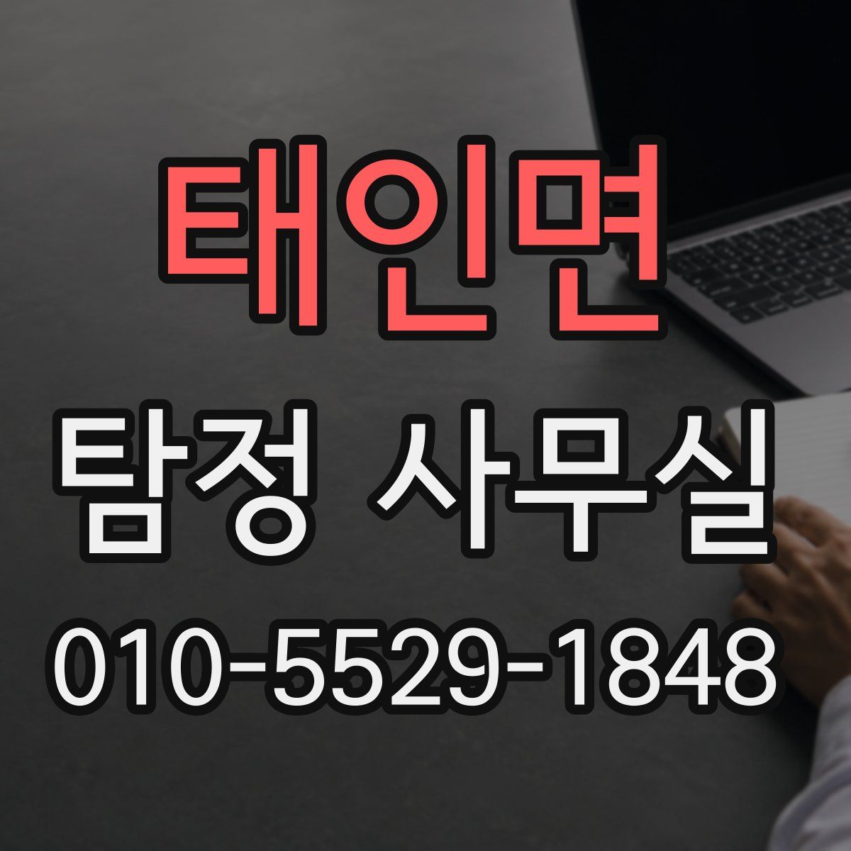태인면 탐정 사무실