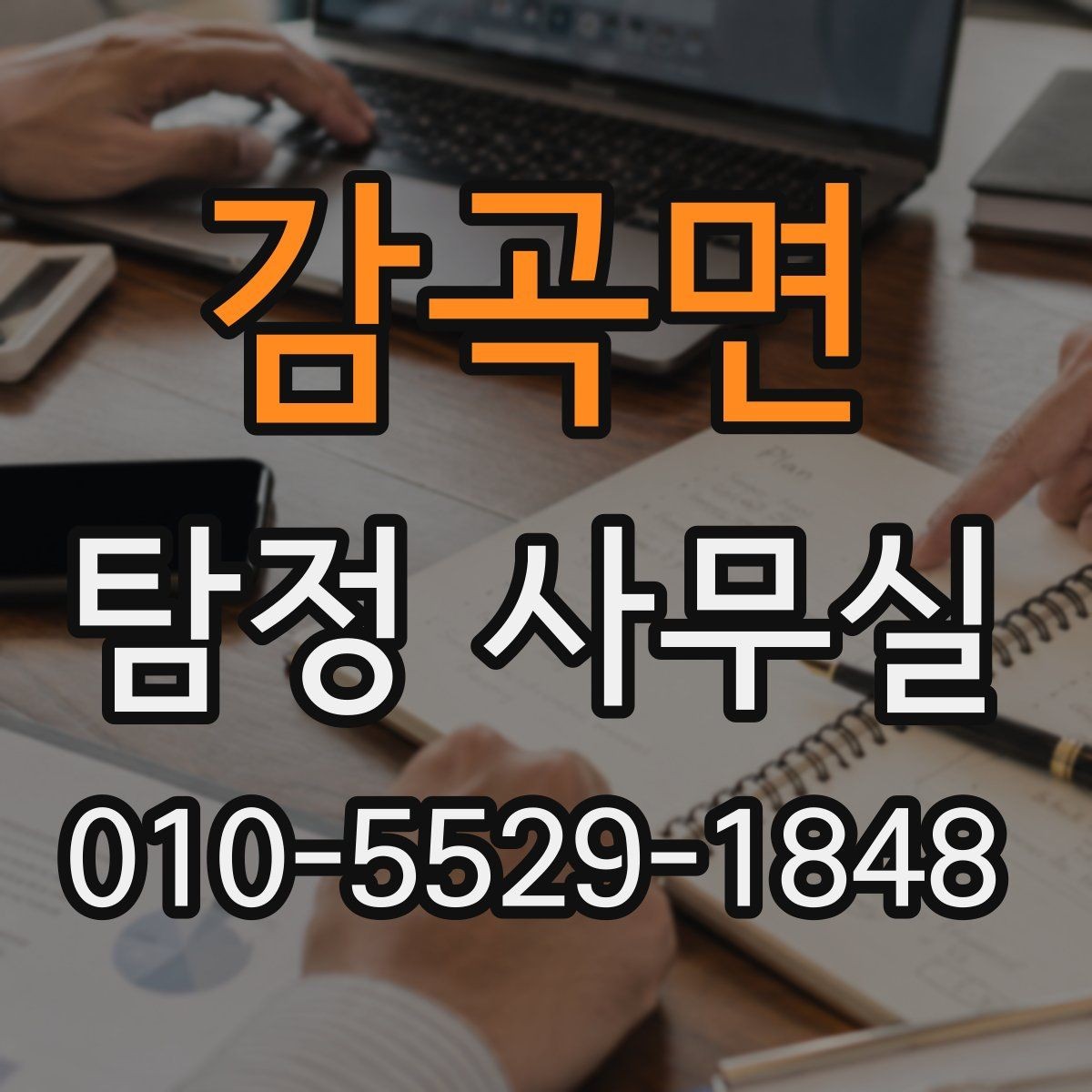 감곡면 탐정 사무실 비밀유지와 개인정보 보호 체계 알아보기
