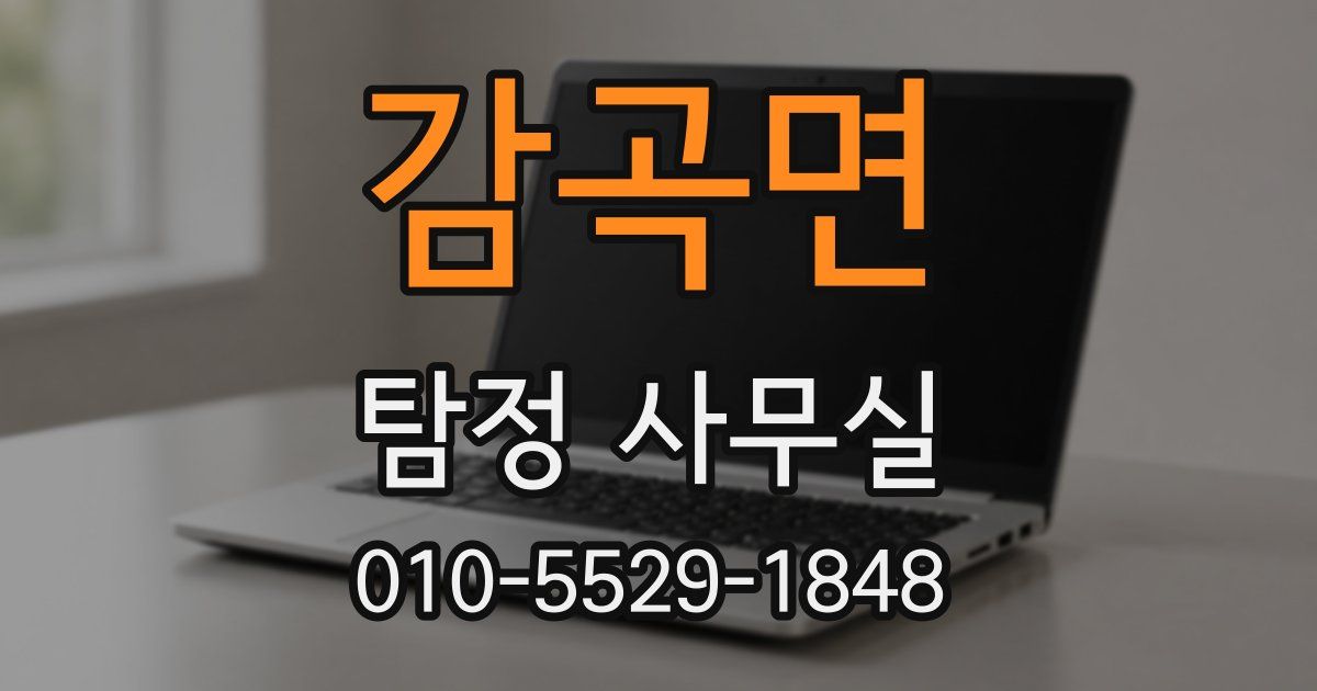 감곡면 탐정 사무실