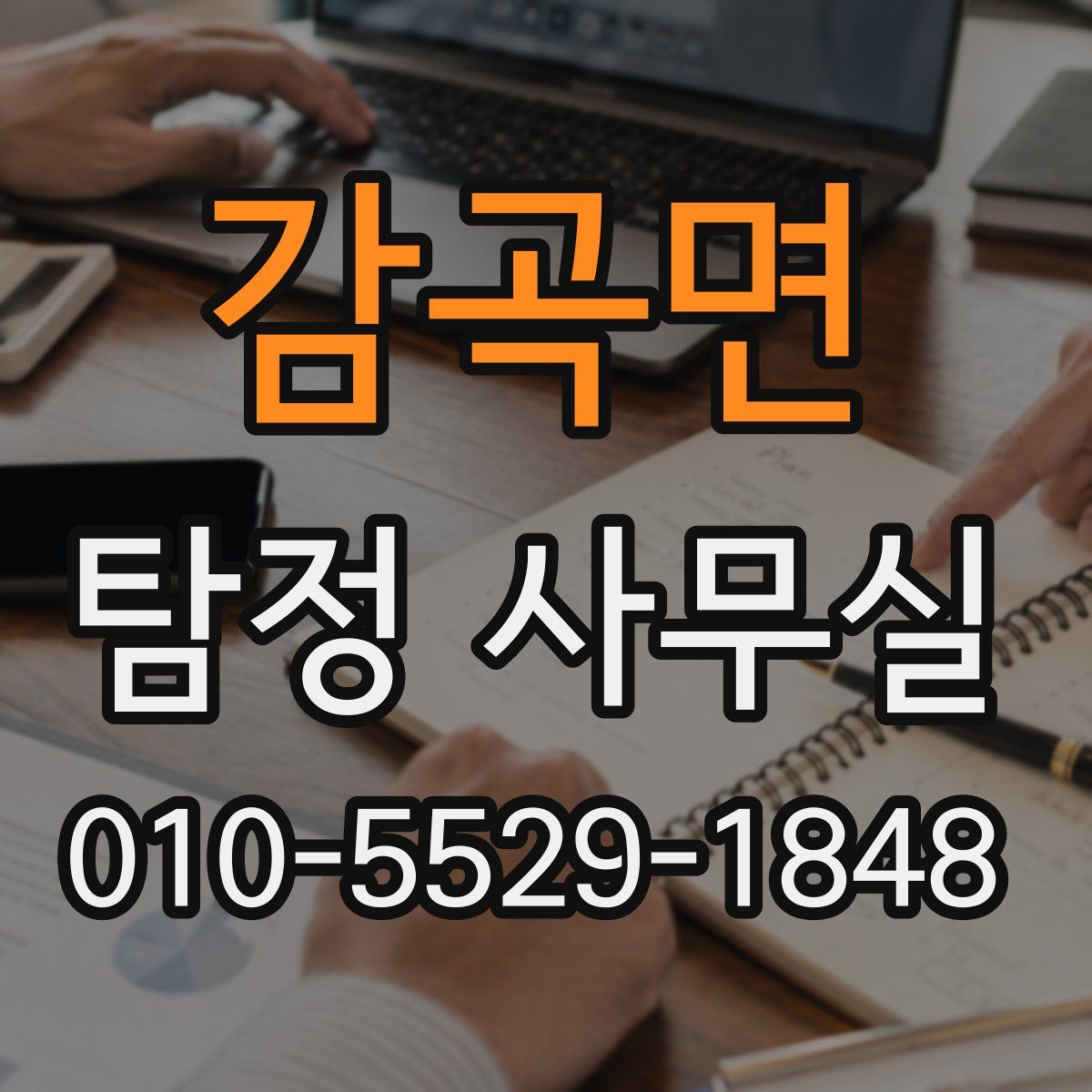 감곡면 탐정 사무실