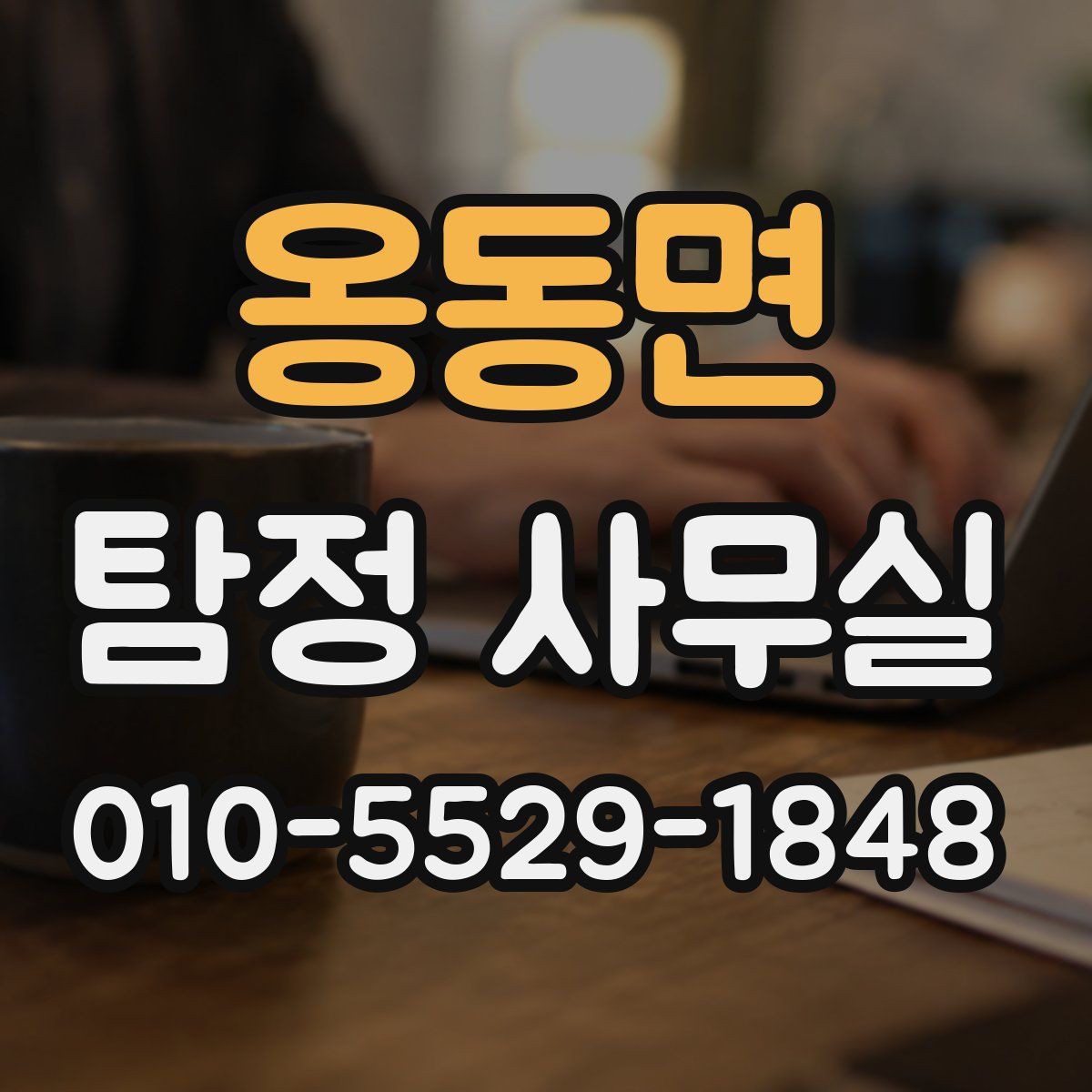 옹동면 탐정 사무실