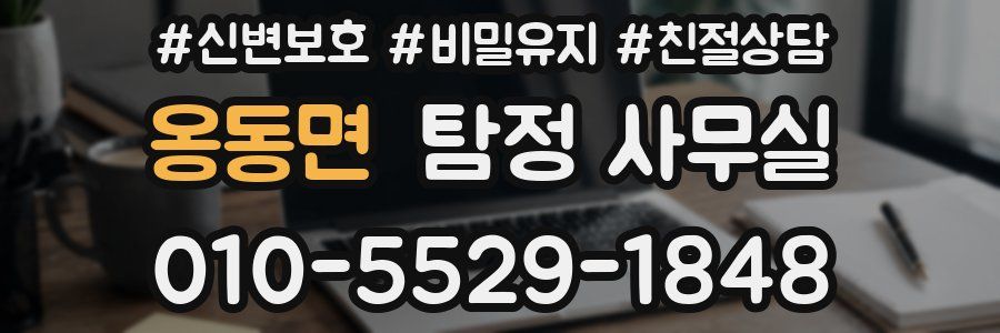 옹동면 탐정 사무실