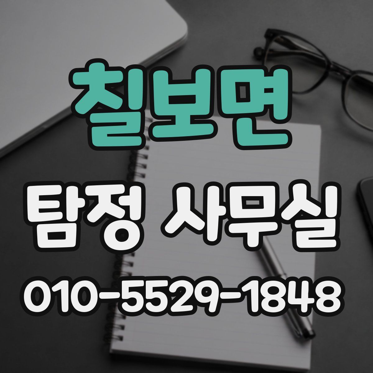 칠보면 탐정 사무실