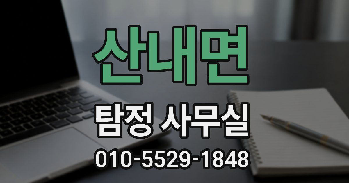 산내면 탐정 사무실