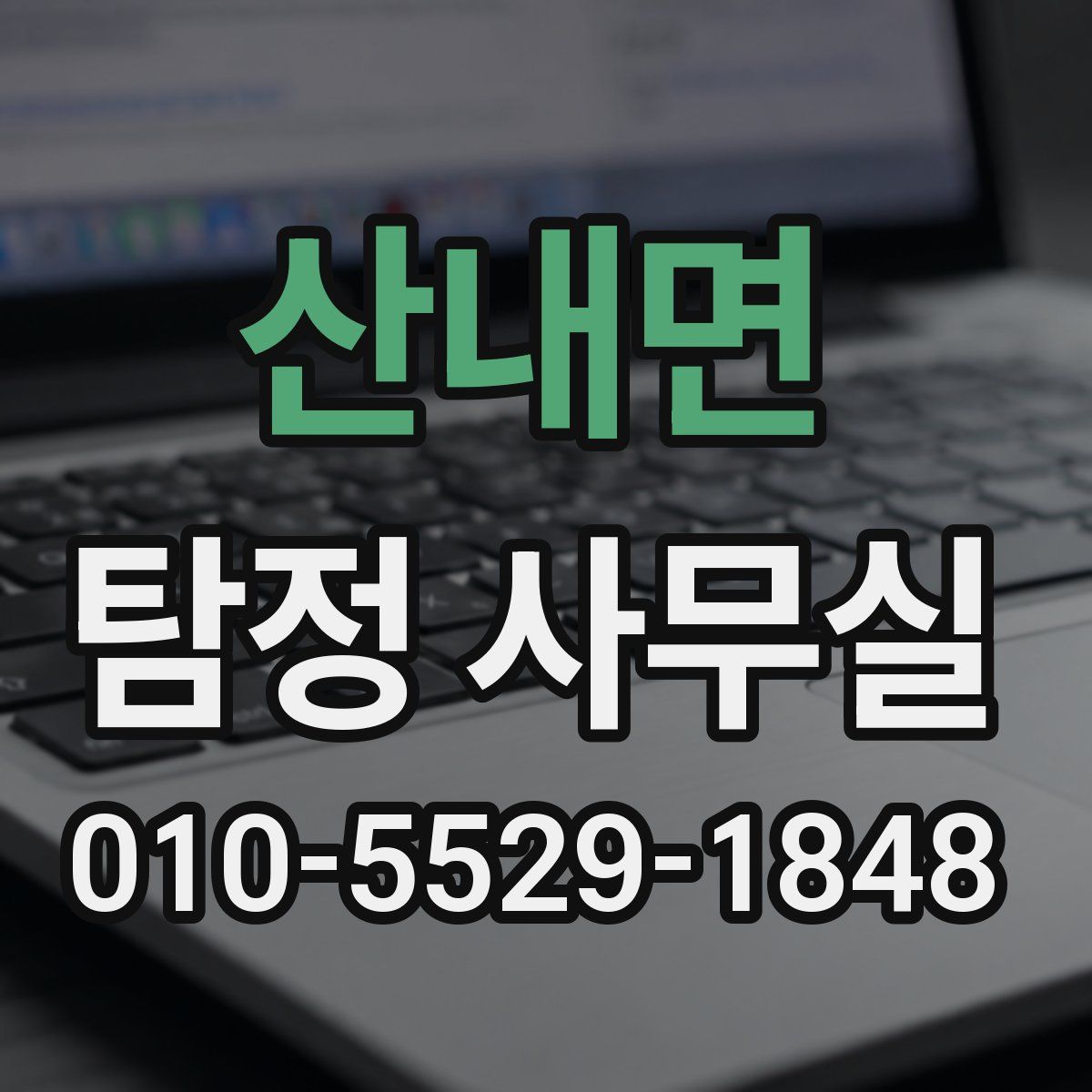 산내면 탐정 사무실
