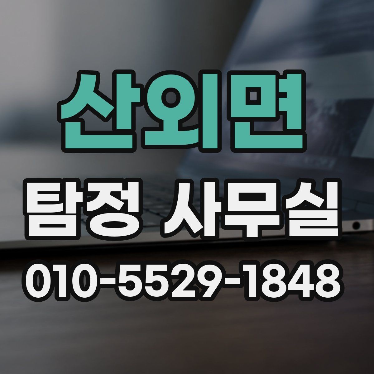 산외면 탐정 사무실 의뢰 전에 정리해두면 좋은 자료