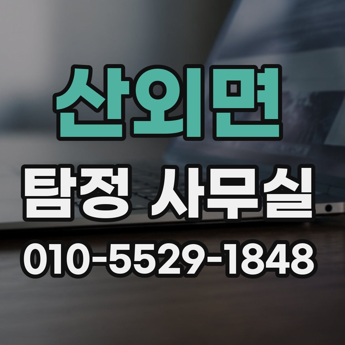 산외면 탐정 사무실