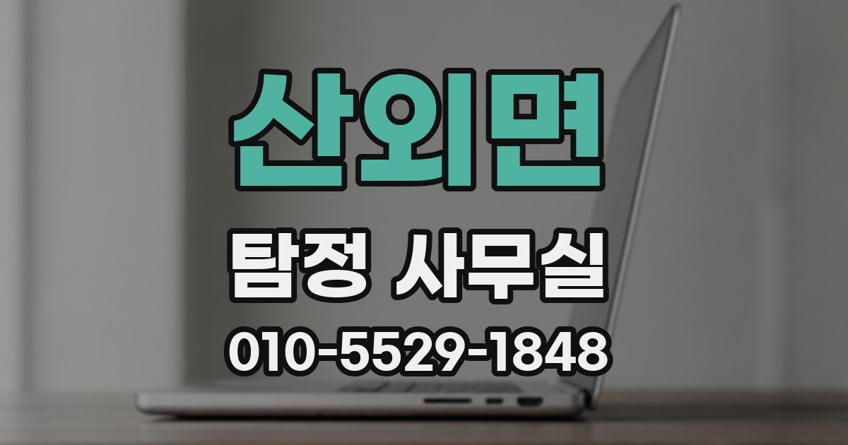 산외면 탐정 사무실