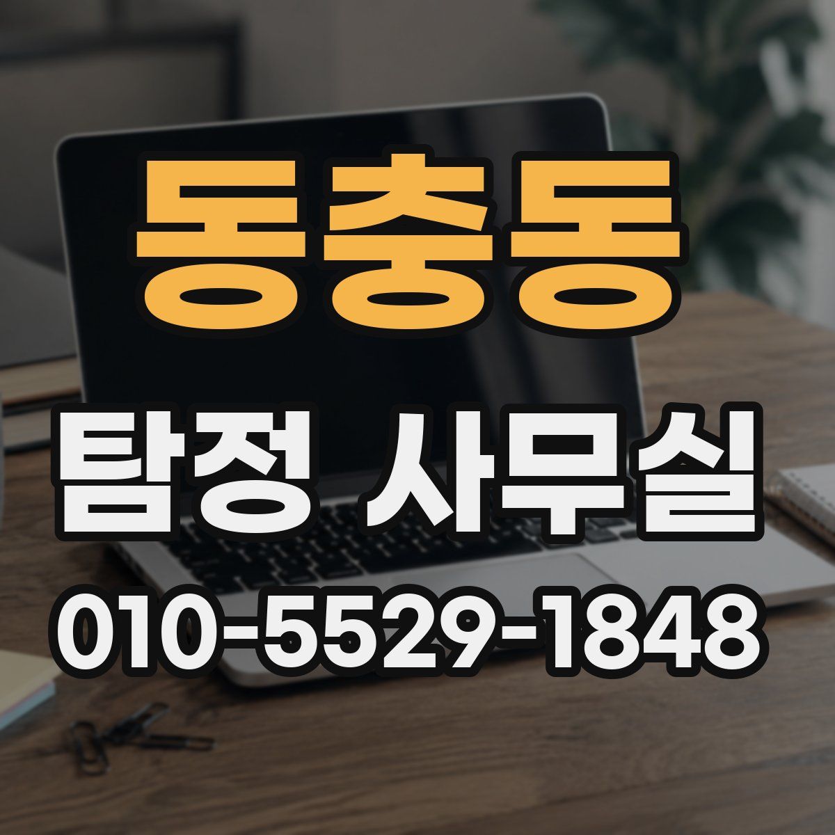 동충동 탐정 사무실