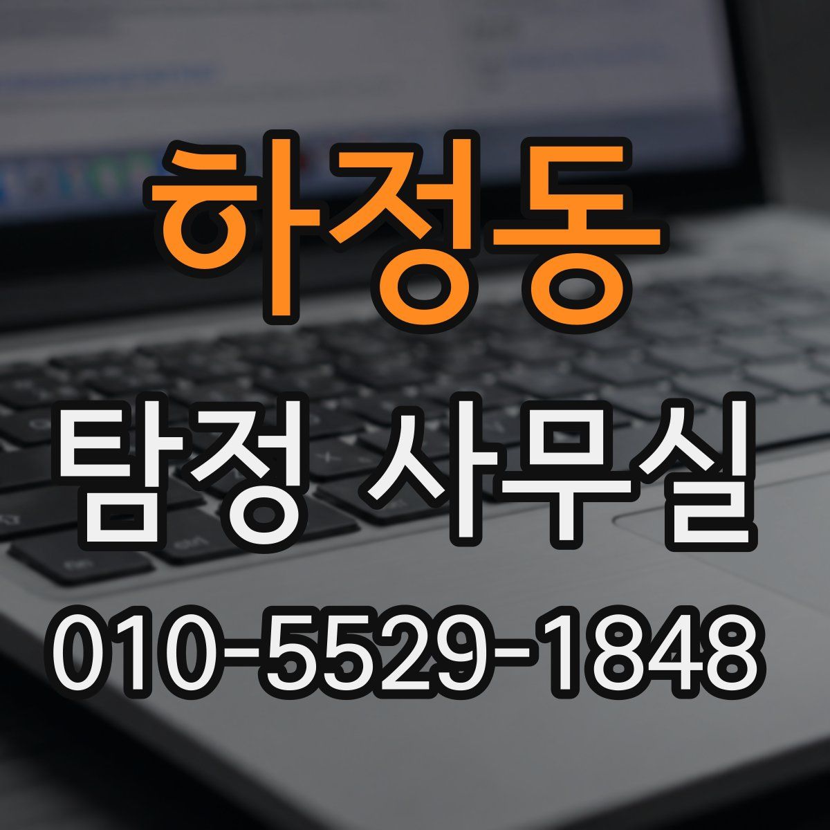 하정동 탐정 사무실