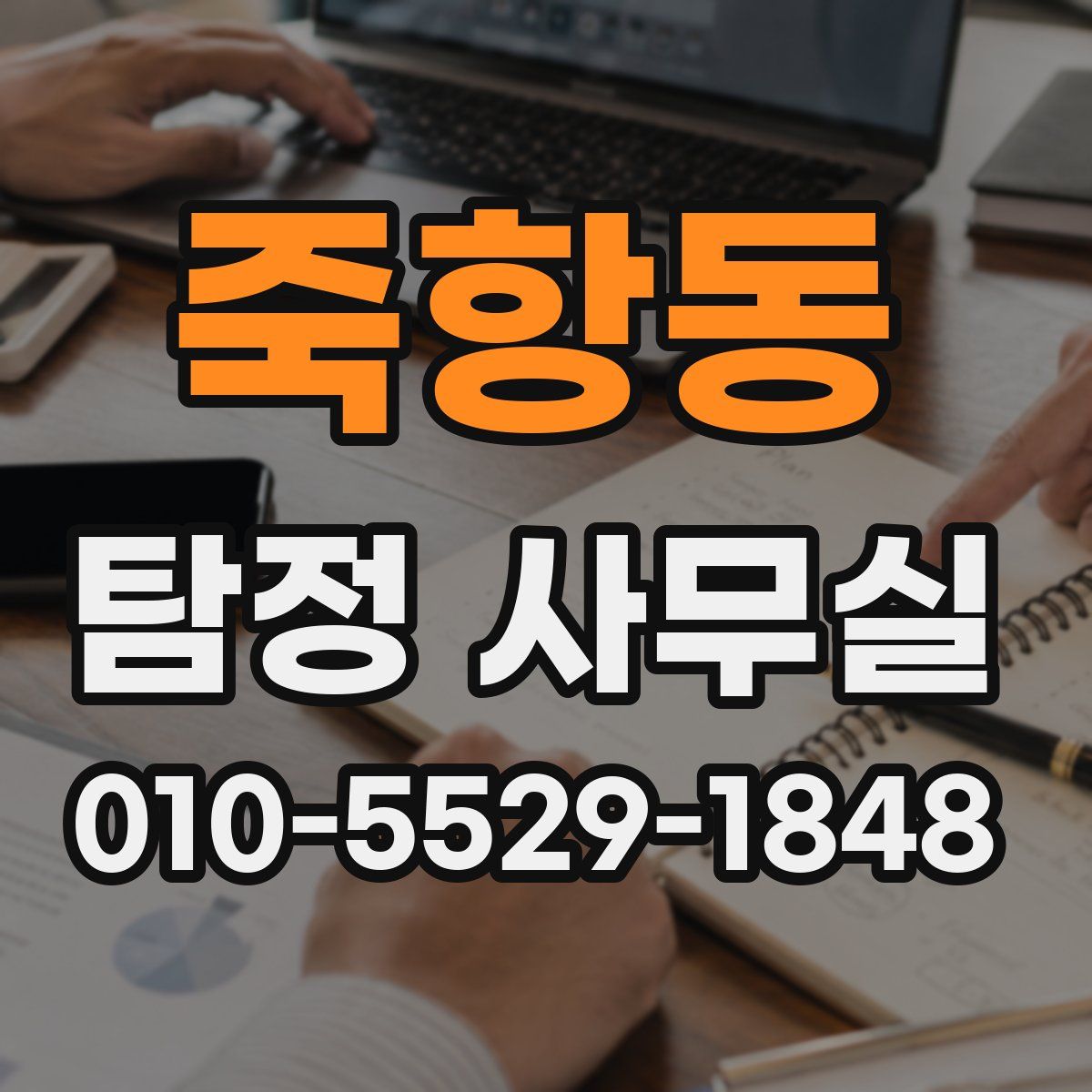 죽항동 탐정 사무실