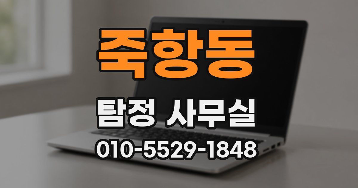 죽항동 탐정 사무실