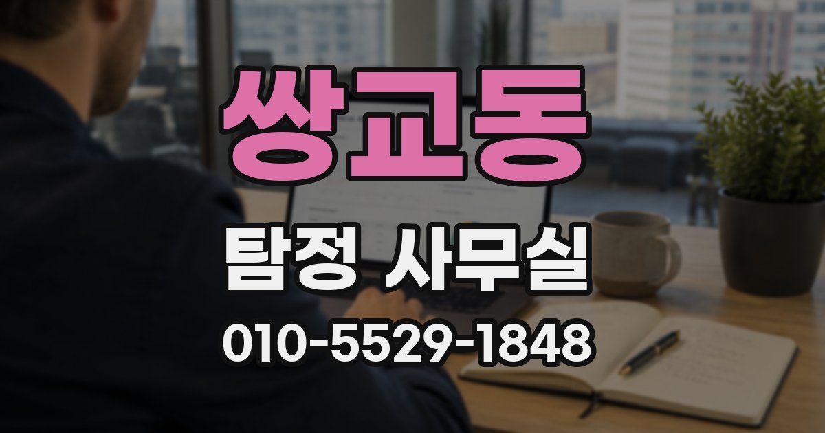쌍교동 탐정 사무실