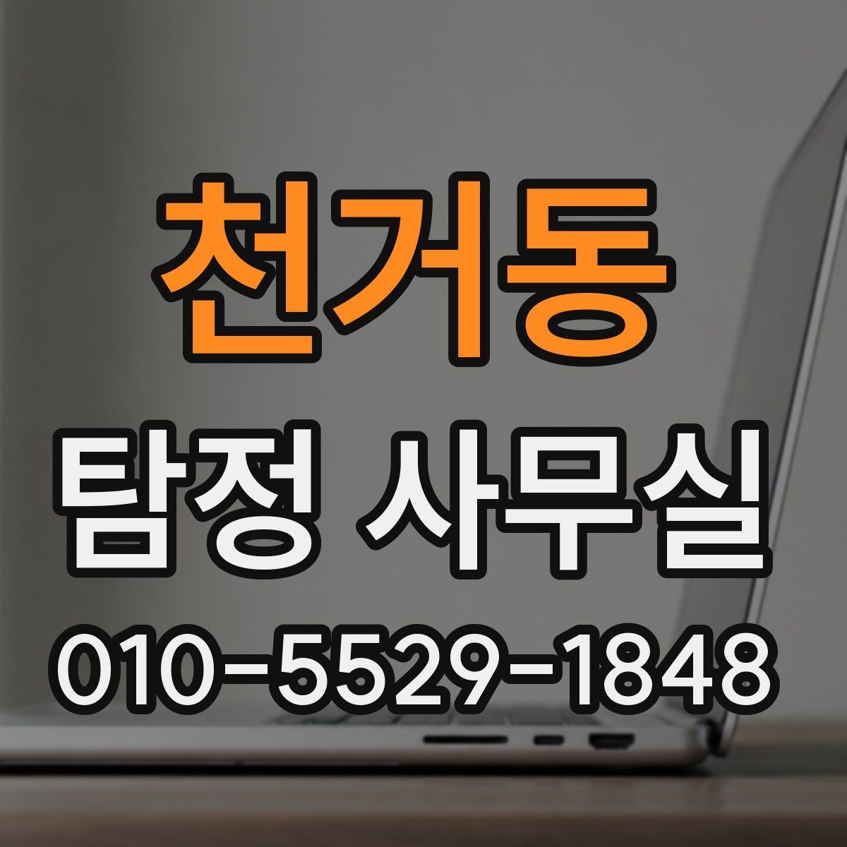 천거동 탐정 사무실 불륜 의심 상황에서 사실관계 정리하기
