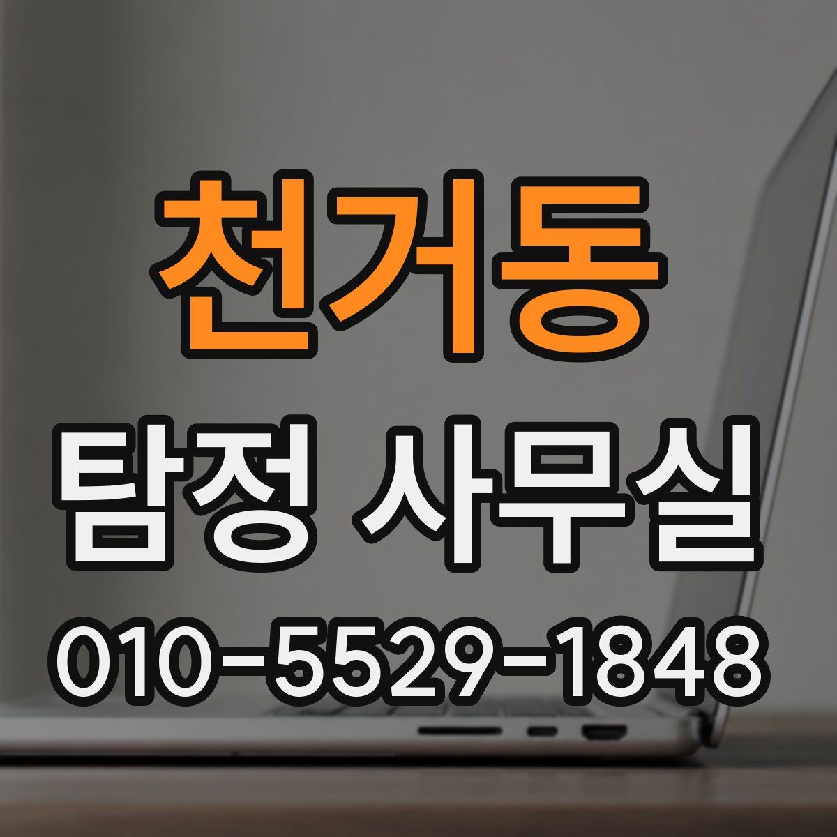 천거동 탐정 사무실