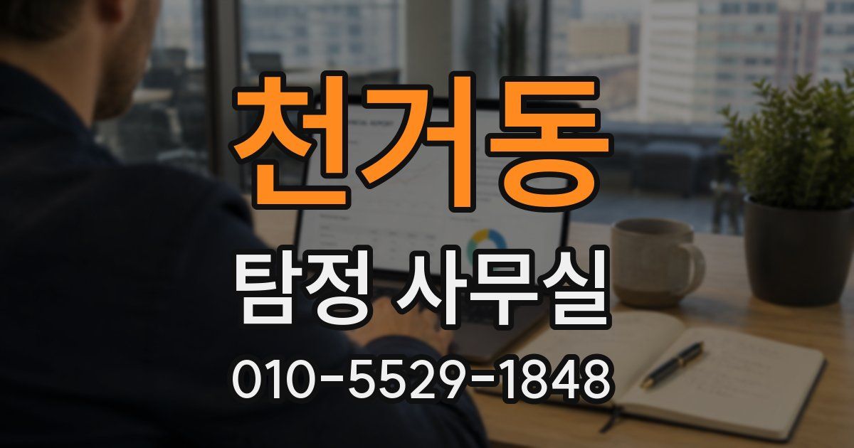 천거동 탐정 사무실