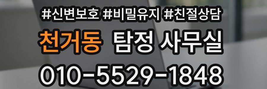 천거동 탐정 사무실