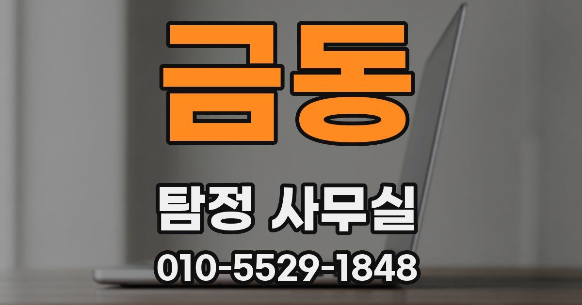 금동 탐정 사무실