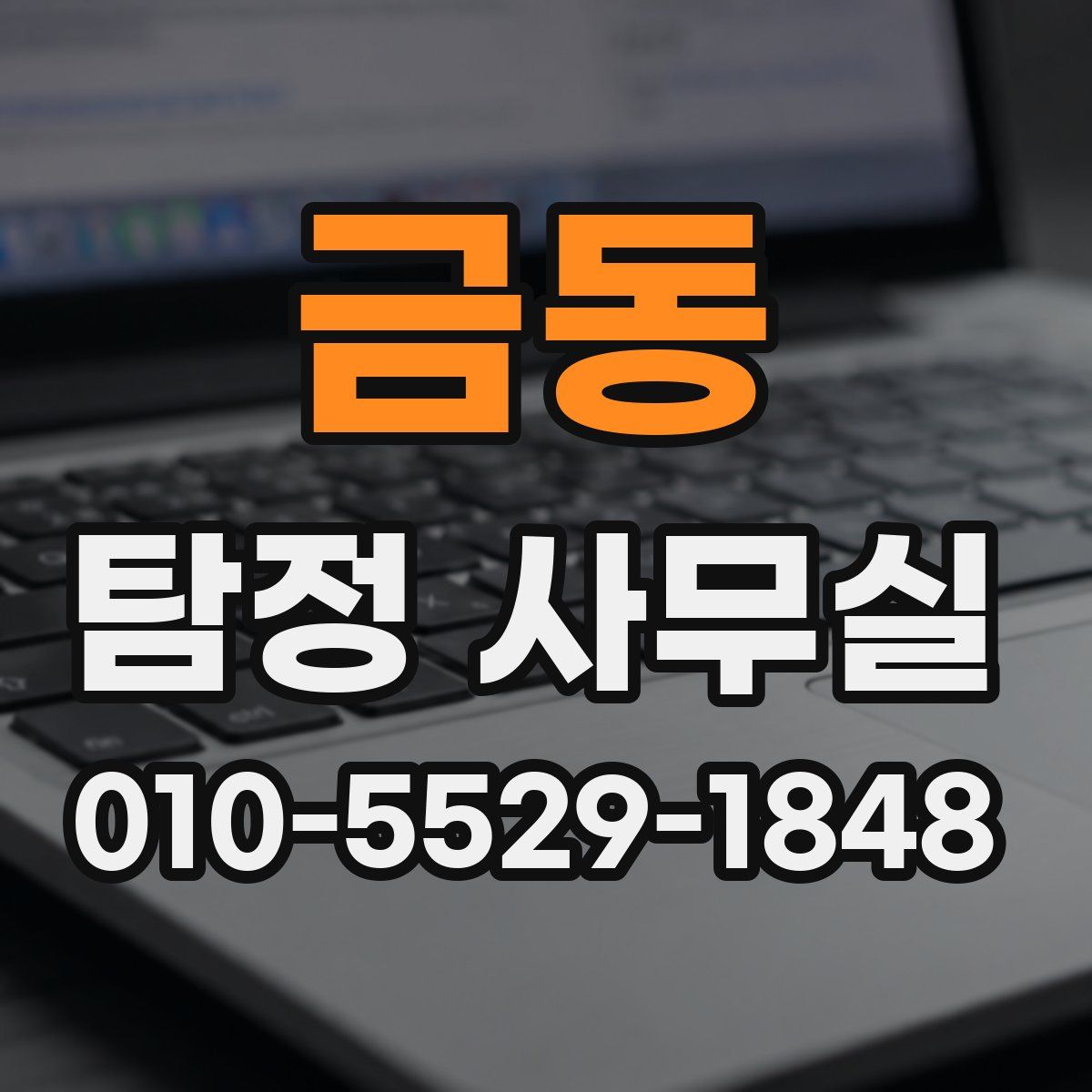 금동 탐정 사무실