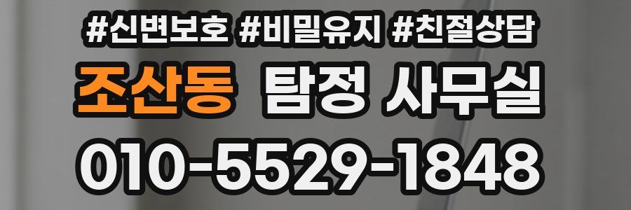 조산동 탐정 사무실